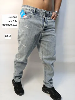 شلوار لی مام زابدار