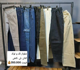 انواع شلوار لی کتان کنفی و...